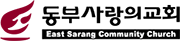 동부사랑의교회